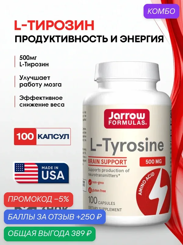 L-тирозин Jarrow Formulas L Tyrosine 500мг. 100капс. Аминокислота для мозга, стрессоустойчивости, энергии для щитовидки — Jarrow Formulas, скидка по промокоду Яндекс Маркет