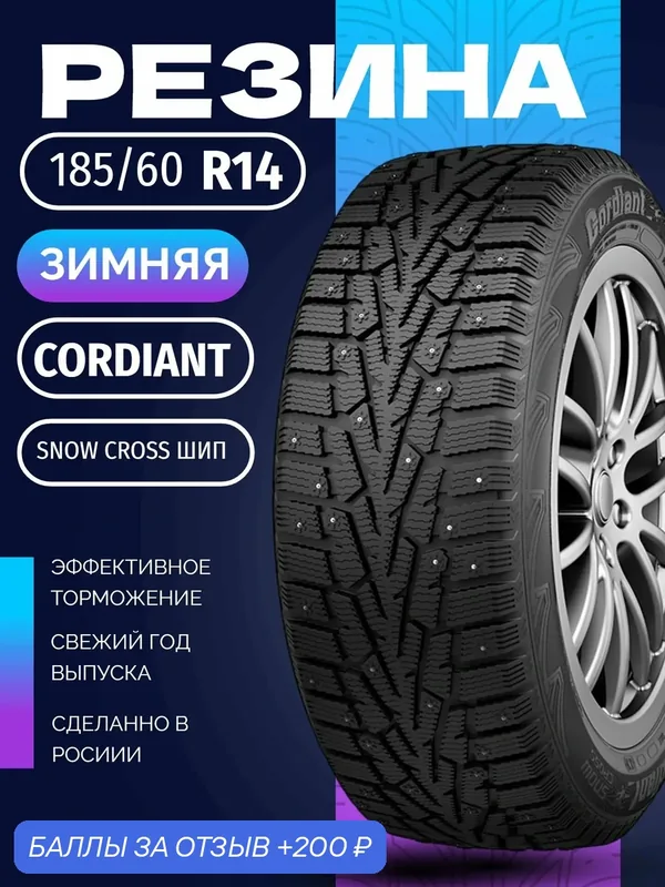 Шины Зимние CORDIANT 185/60R14 82T SNOW CROSS ШИП, новые для автомобиля — Cordiant, скидка по промокоду Яндекс Маркет