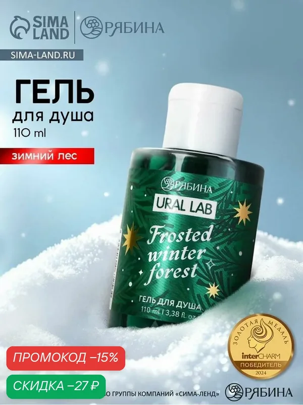 Гель для душа, 100 мл, "Frosted winter forest", зимний лес, на Новый Год — URAL LAB, скидка по промокоду Яндекс Маркет
