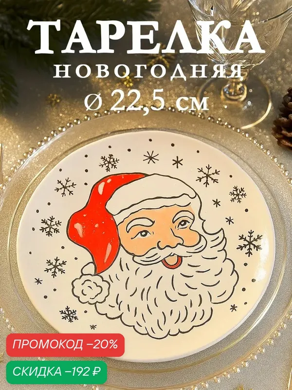 Тарелка новогодняя Доляна «Дед Мороз», d=22.5 см, керамика, белая — Доляна, скидка по промокоду Яндекс Маркет
