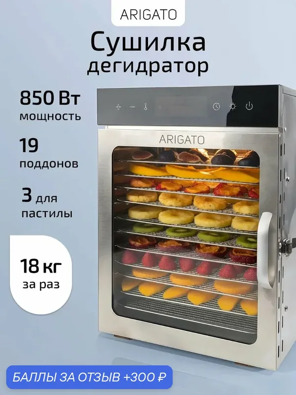 Сушилка для овощей и фруктов электрическая - дегидратор — Arigato, 300 баллов за отзыв Яндекс Маркет