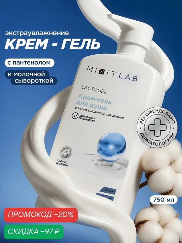 MIXIT LAB Lacto Гель для душа с молочной сывороткой, бетаином и пантенолом, для сухой и атопичной кожи XXL 750мл — MIXIT, скидка по промокоду Яндекс Маркет