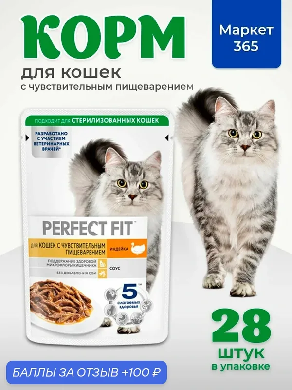 Влажный корм PERFECT FIT для кошек с чувствительным пищеварением индейка в соусе 28 х 75г — 100 баллов за отзыв Яндекс Маркет