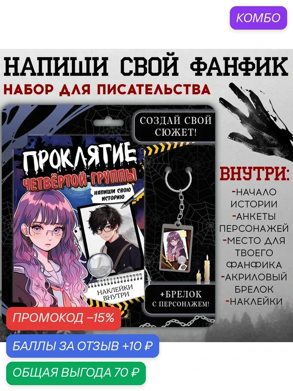 Набор «Создай свой сюжет. Проклятие четвёртой группы», 2в1, с брелоком, Аниме — Буква-Ленд, промокод и 10 баллов за отзыв Яндекс Маркет