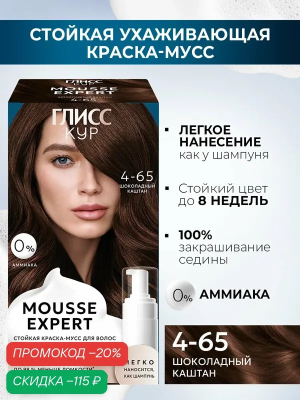 Глисс Кур Mousse Expert Стойкая профессиональная краска-мусс 4-65 Шоколадный каштан — Глисс Кур, скидка по промокоду Яндекс Маркет