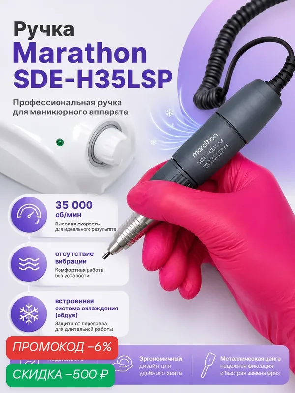 Ручка для маникюрного аппарата Marathon SDE-H35LSP, серая, с системой обдува — Marathon, скидка по промокоду Яндекс Маркет