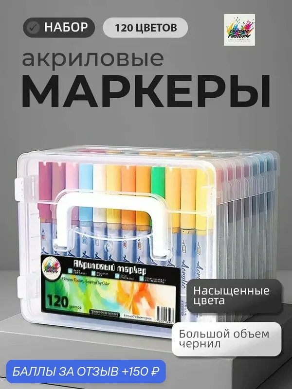 Маркеры для художников CHROMA FACTORY, для бумаги, стекла, металла — 150 баллов за отзыв Яндекс Маркет