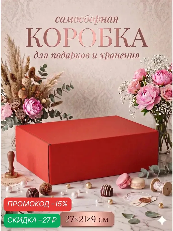Коробка складная «Красная», для подарков, хранения и отправки посылок, 27×21×9 см — Upak Land, скидка по промокоду Яндекс Маркет