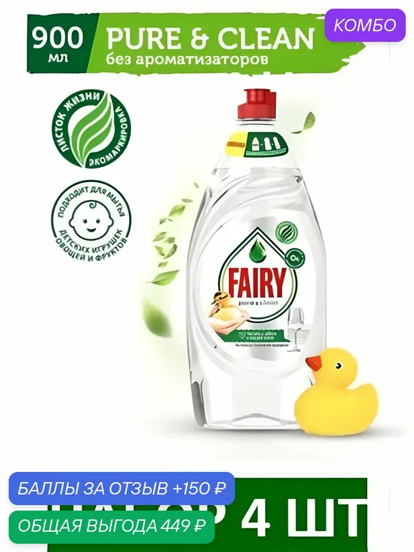 Средство для мытья посуды Fairy Fairy Pure&Clean без отдушки, 900 мл. Набор 4 шт — промокод и 150 баллов за отзыв Яндекс Маркет