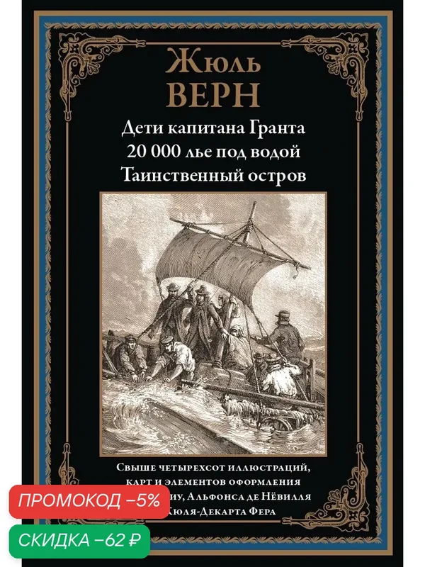 Дети капитана Гранта. 20 000 лье под водой. Таинственный остров БМЛ. Ж. Верн. Свыше 400 илл. Э. Риу — СЗКЭО, промокод и 50 баллов за отзыв Яндекс Маркет