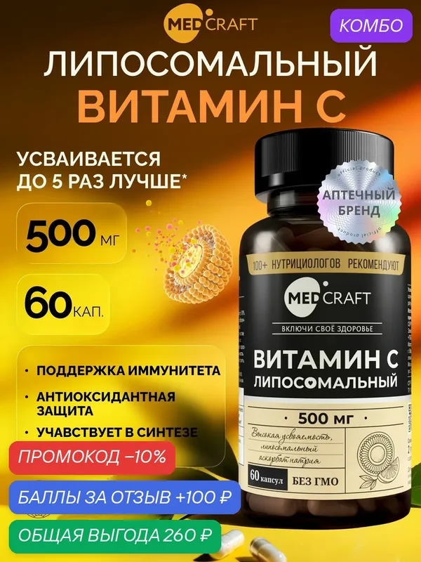 Липосомальный витамин С 500 мг 60 капсул, аскорбат натрия, витамины для иммунитета / MedCraft — MEDCRAFT, промокод и 100 баллов за отзыв Яндекс Маркет