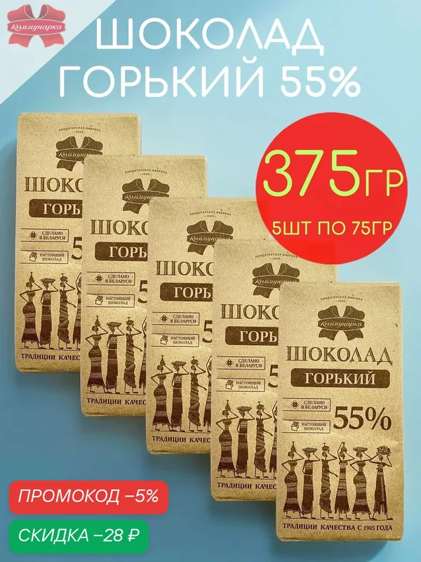 Шоколад горький 55% Коммунарка крафт набор 5шт по 75гр — 375гр — Коммунарка, скидка по промокоду Яндекс Маркет