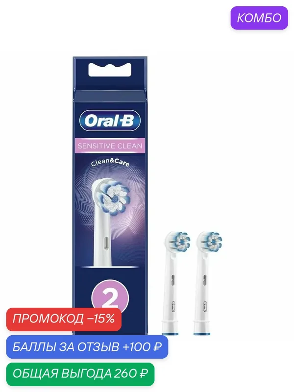 Насадки OB "Sensitive clean", для чувствительных зубов, 2шт,совершенно новый — промокод и 100 баллов за отзыв Яндекс Маркет