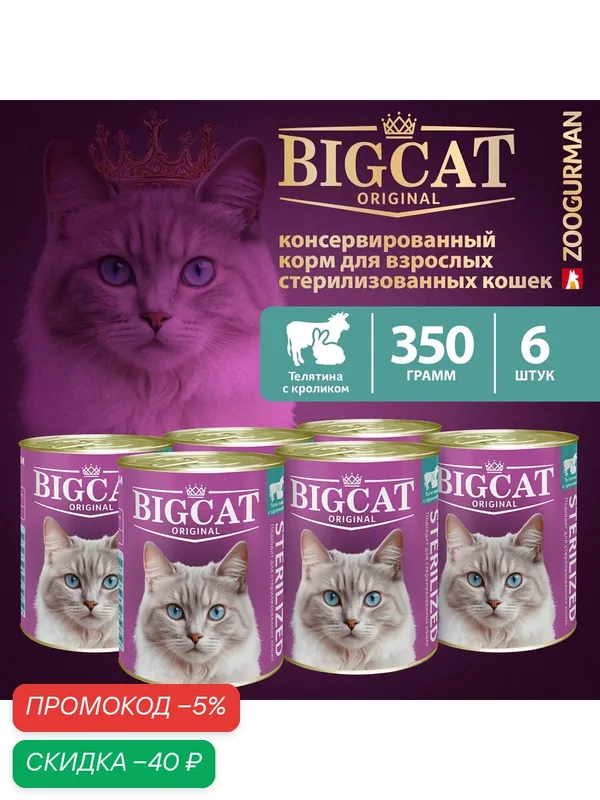 Корм влажный для стерилизованных кошек Зоогурман Big Cat с телятиной, с кроликом (кусочки в желе) 350гр х 6шт. — Зоогурман, скидка по промокоду Яндекс Маркет