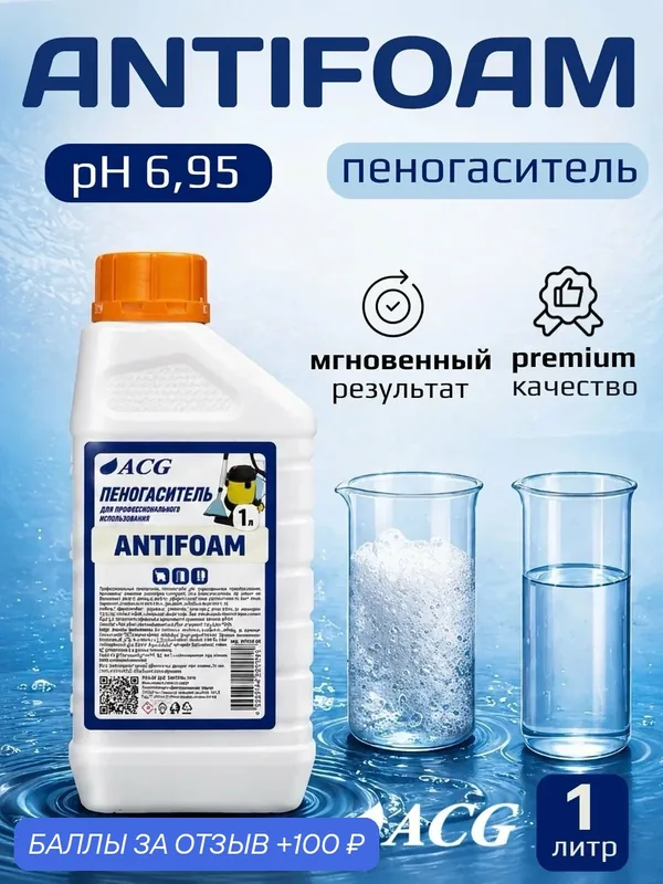 Пеногаситель ACG ANTIFOAM, для моющего пылесоса, жидкость, 1 л — ACG, 100 баллов за отзыв Яндекс Маркет
