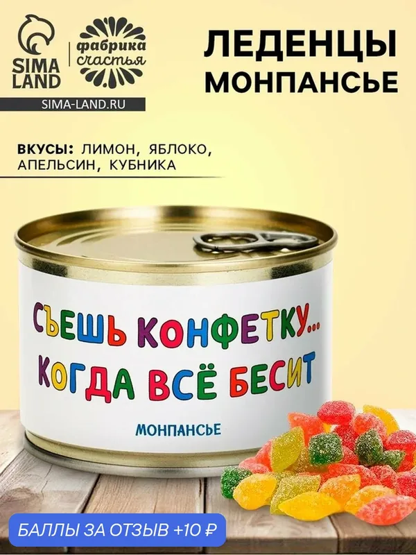 Монпансье в консервной банке «Чисто снять стресс» Фабрика счастья, 100 г, 10979162 — Фабрика счастья, 10 баллов за отзыв Яндекс Маркет