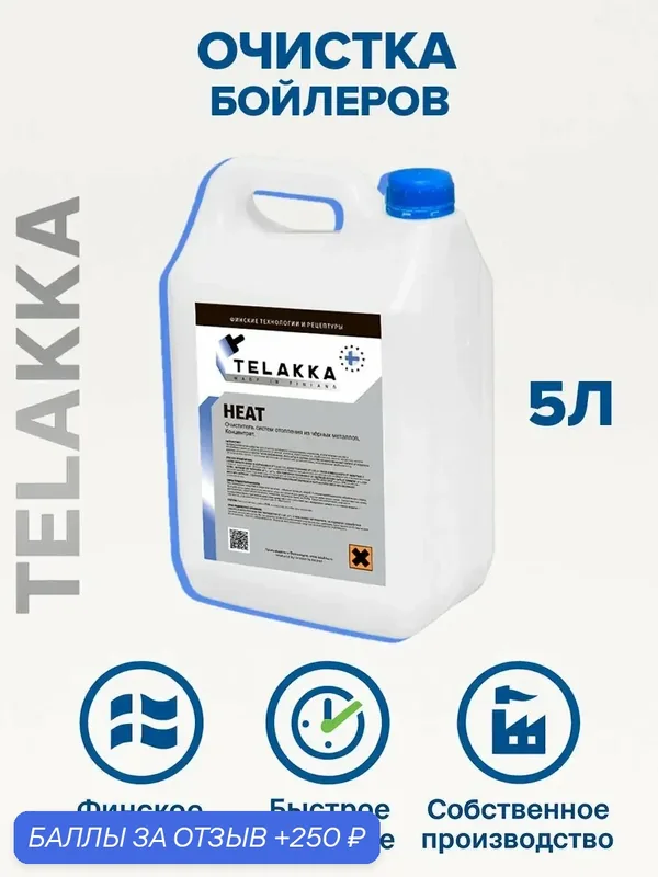 Очистка теплообменников и бойлеров от финского бренда TELAKKA 5л — Telakka, 250 баллов за отзыв Яндекс Маркет