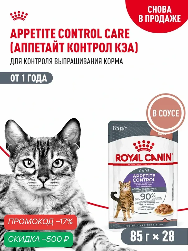 Влажный корм для кошек Royal Canin Appetite Control для контроль веса, кусочки в соусе, 28 шт по 85 г — Royal Canin, скидка по промокоду Яндекс Маркет
