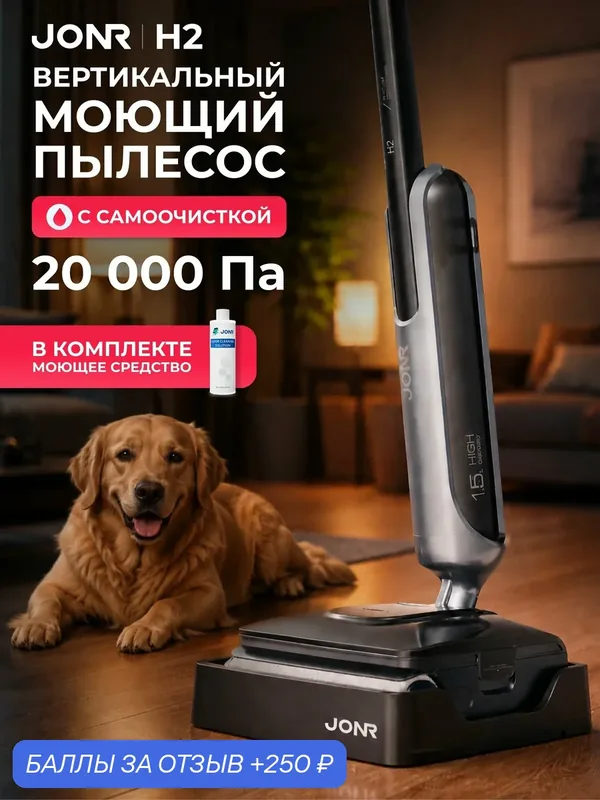 Вертикальный моющий пылесос Jonr H2 — JONR, 250 баллов за отзыв Яндекс Маркет