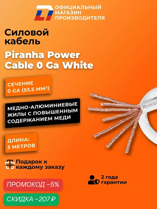 Силовой кабель DL Audio Piranha Power Cable 0 Ga White (5 метров) — DL Audio, скидка по промокоду Яндекс Маркет