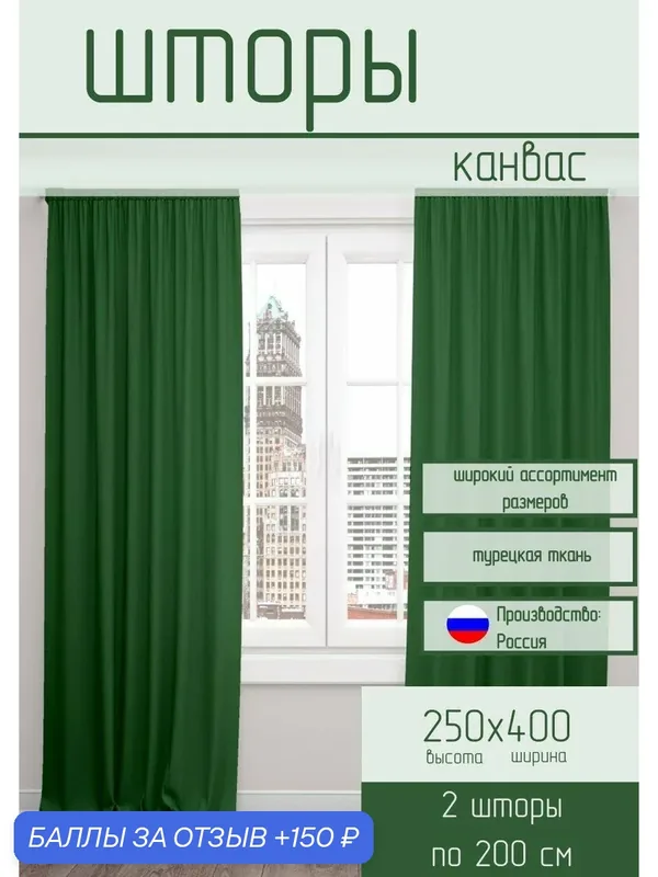 Шторы канвас цвет темно зеленый 250*400 — 150 баллов за отзыв Яндекс Маркет
