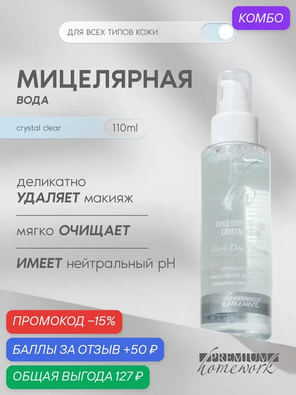Premium Мицеллярная вода Crystal Clear, с шунгитовой водой, 110мл — Premium, промокод и 50 баллов за отзыв Яндекс Маркет