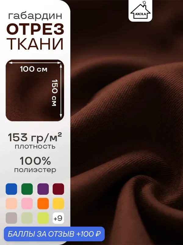 Ткань для шитья и рукоделия габардин, однотонная, размер 100 х150 см. Цвет коричневый — AXOLA, 100 баллов за отзыв Яндекс Маркет