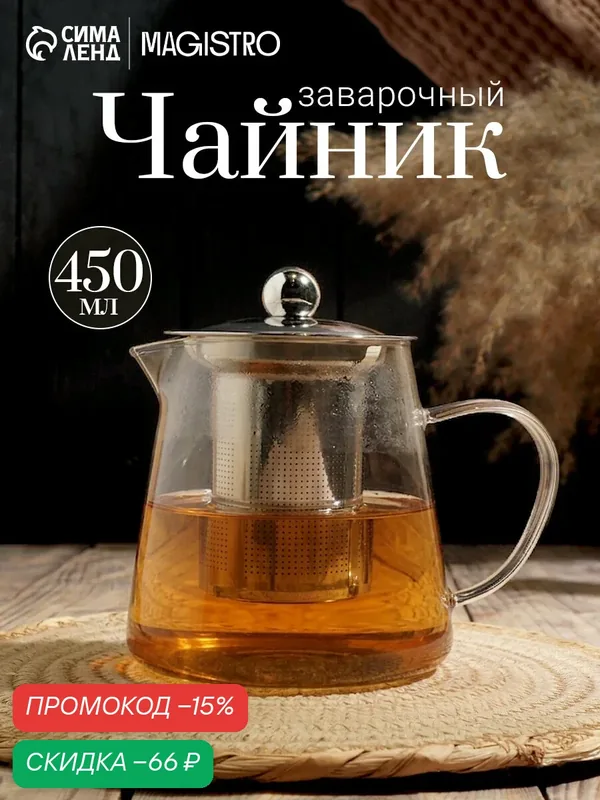 Чайник заварочный «Эгла», 450 мл, 12.5×10×11.5 см, с металлическим ситом и крышкой — Magistro, скидка по промокоду Яндекс Маркет