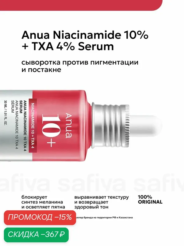 Осветляющая сыворотка для лица с ниацинамидом ANUA 10% +TXA — anua, скидка по промокоду Яндекс Маркет
