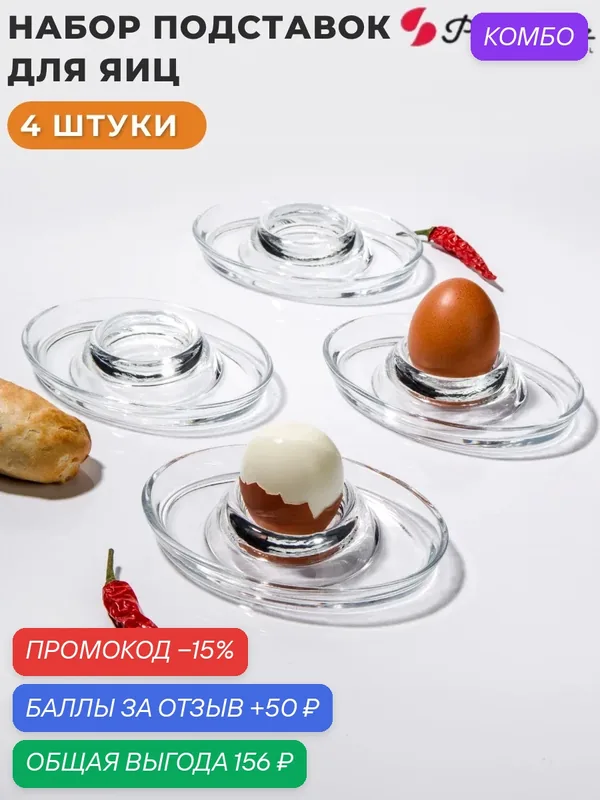 Набор подставок-тарелок для яиц стеклянных 4 шт Pasabahce, посуда для сервировки завтрака — Pasabahce (Турция)., промокод и 50 баллов за отзыв Яндекс Маркет