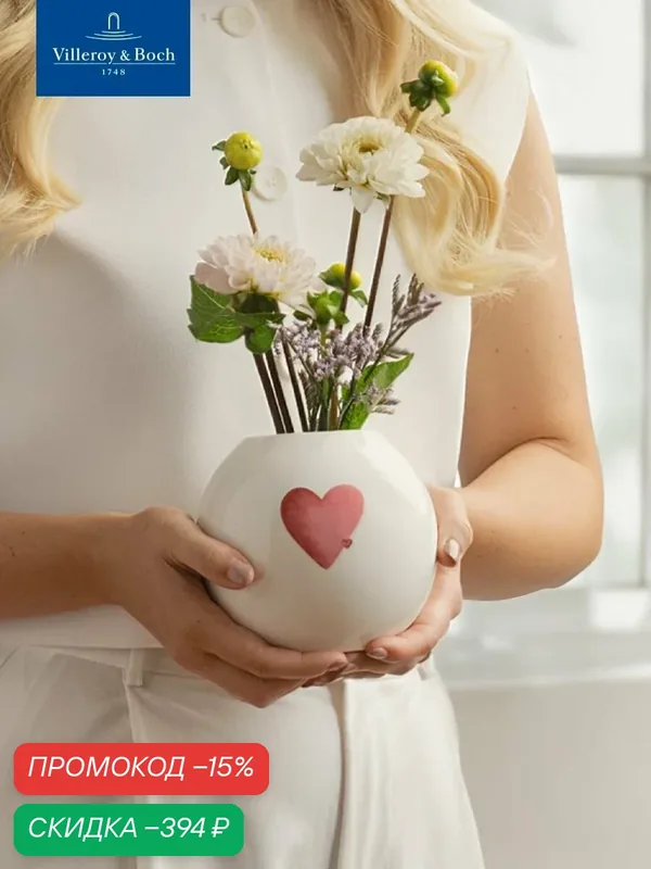 Ваза для цветов интерьерная 11, 5 см, Посылаю любовь, With Love, like. by Villeroy & Boch, Премиум-Фарфор — Villeroy & Boch, скидка по промокоду Яндекс Маркет