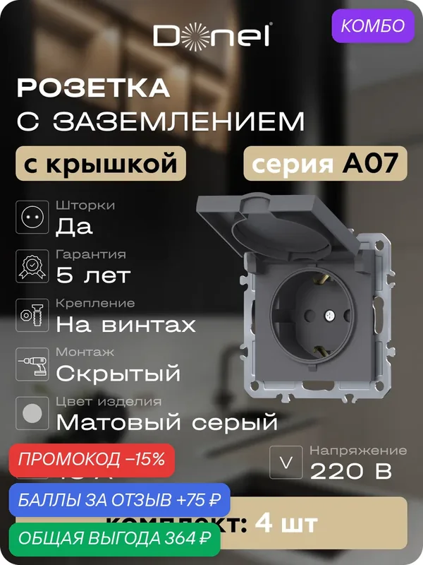 Розетка с заземлением со шторками с крышкой 16А 250В на винтах, цвет матовый серый, набор 4 штуки, серия A07, Donel — Donel, промокод и 75 баллов за отзыв Яндекс Маркет