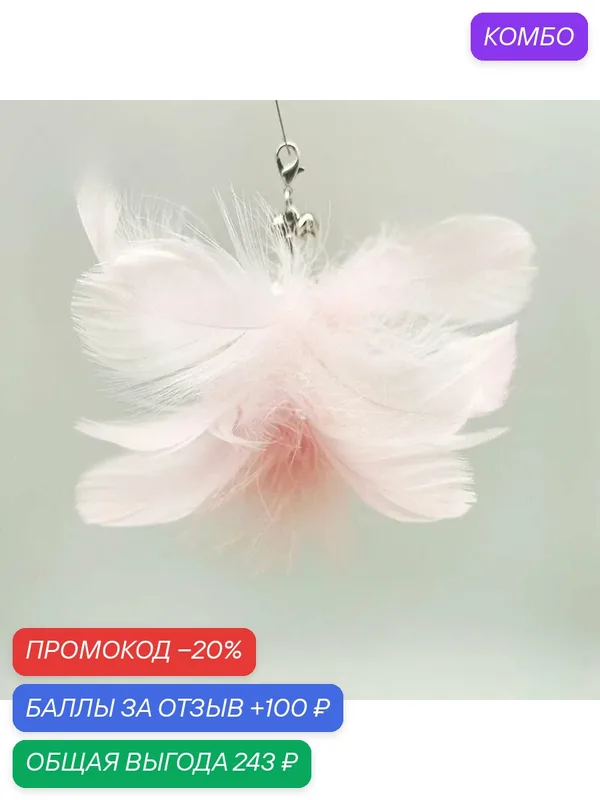 Интерактивная игрушка-дразнилка для кошек с присоской и колокольчиком, сменными перьями, для котят и кошек, 50 см-ROMIKY — ROMIKY, промокод и 100 баллов за отзыв Яндекс Маркет