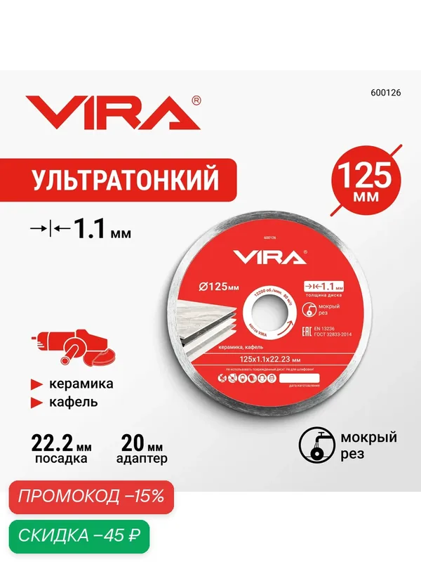 Диск алмазный сплошной ультратонкий по керамике 125мм VIRA (600126) — VIRA;, скидка по промокоду Яндекс Маркет