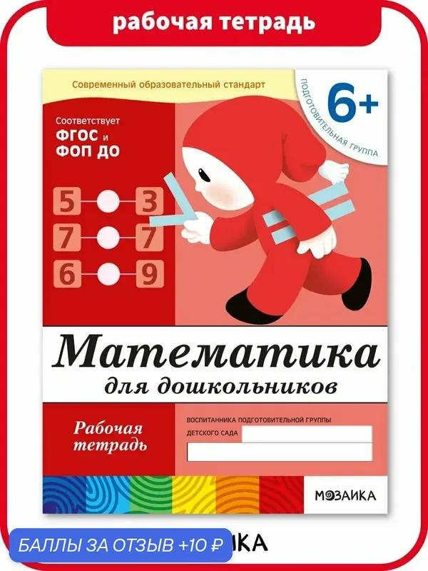 Рабочая тетрадь по математике от рождения до школы для детей 6+, Математика для дошкольников ФГОС, ФОП — ОТ РОЖДЕНИЯ ДО ШКОЛЫ, 10 баллов за отзыв Яндекс Маркет