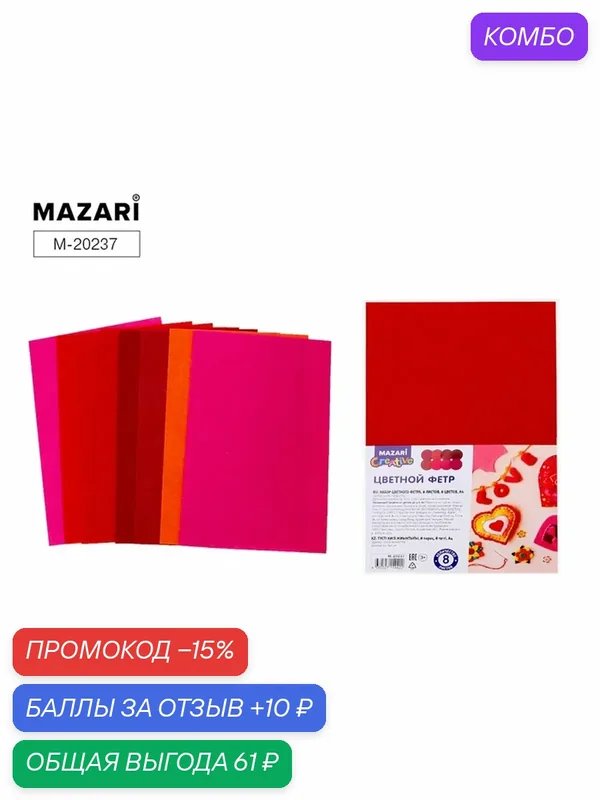 Фетр MAZARI "Красный" 8 листов, 8 цветов, формат А4, толщина 1 мм — MAZARI, скидка по промокоду Яндекс Маркет