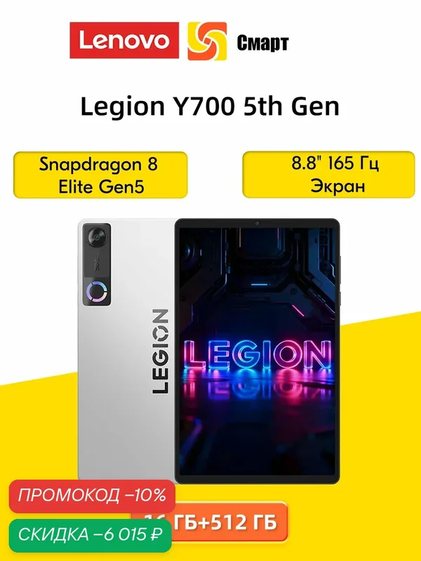 Lenovo Legion Y700 5th Gen Snapdragon 8 Elite 165 Гц 8, 8-дюймовый экран16 ГБ/512 ГБ — Lenovo, скидка по промокоду Яндекс Маркет