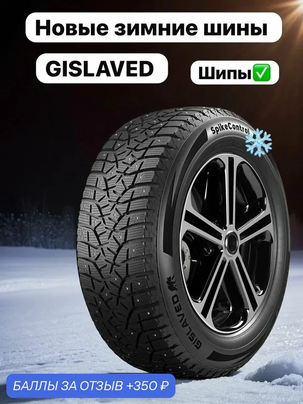Шины Зимние GISLAVED 205/70R15 96T SPIKECONTROL SUV ШИП, новые для автомобиля — Gislaved, 350 баллов за отзыв Яндекс Маркет