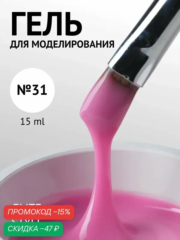 Гель для наращивания Elite Style №31 Cream gel, розовый, средняя вязкость, 15мл — ELITE STYLE, скидка по промокоду Яндекс Маркет