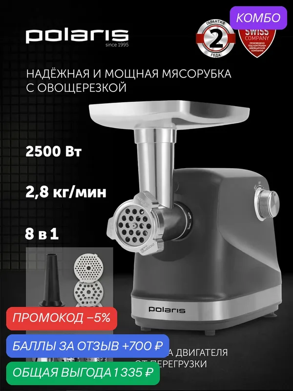 Мясорубка Polaris PMG 2583 RU, 3 диска, насадка для колбас и кеббе, серый — Polaris, промокод и 700 баллов за отзыв Яндекс Маркет