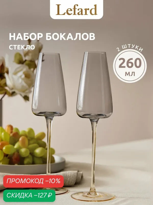 Набор бокалов Lefard "Alure", для шампанского, стекло, 260мл, 2шт — Lefard, скидка по промокоду Яндекс Маркет