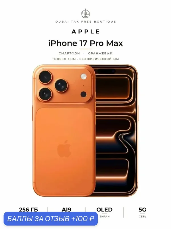 Apple Смартфон iPhone 17 Pro Max 256Gb Cosmic Orange MFY94J A Dual eSim Япония — Apple, 100 баллов за отзыв Яндекс Маркет