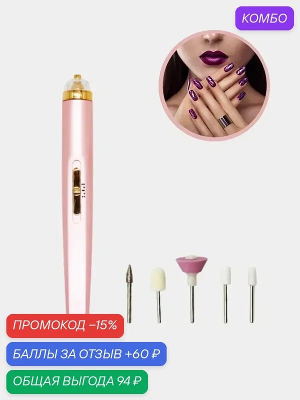 Набор для маникюра электрический Salon Nails, аппарат для ногтей с насадками и LED подсветкой, розовый — промокод и 60 баллов за отзыв Яндекс Маркет