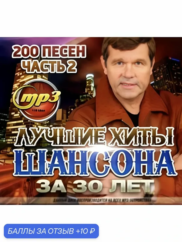 Диск МП3 Лучшие хиты шансона за 30 лет 200 песен. Часть 2 — 10 баллов за отзыв Яндекс Маркет