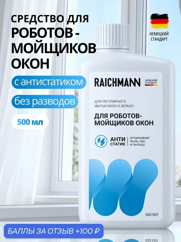Жидкость для робота-мойщика окон, моющее средство для оконного робота, 500мл RAICHMANN — RAICHMANN, 100 баллов за отзыв Яндекс Маркет
