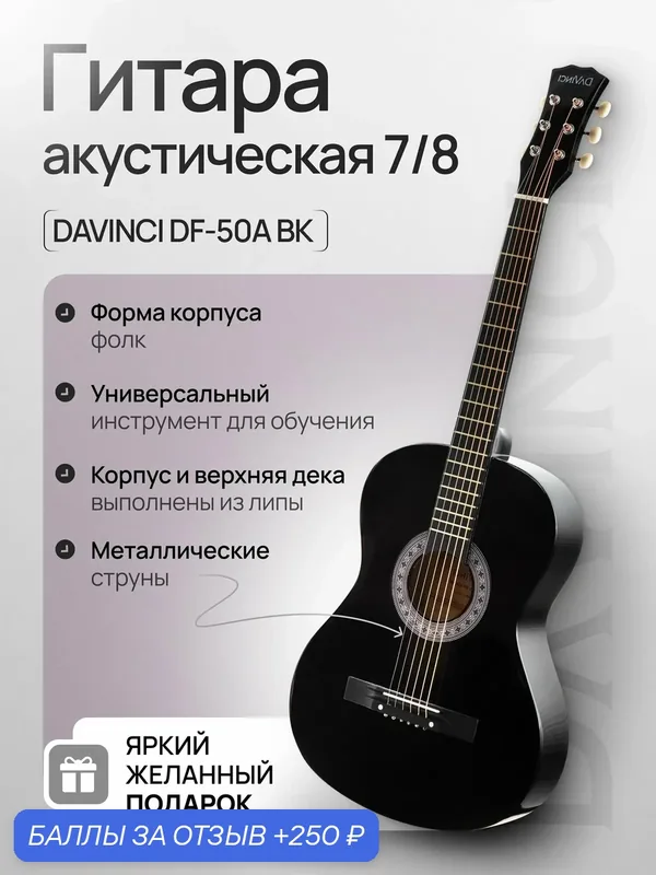 DAVINCI DF-50A BK Гитара акустическая шестиструнная 7/8, цвет черный — DAVINCI, 250 баллов за отзыв Яндекс Маркет