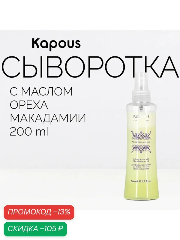 Двухфазная сыворотка для волос с маслом ореха макадамии, 200 мл — Kapous, скидка по промокоду Яндекс Маркет