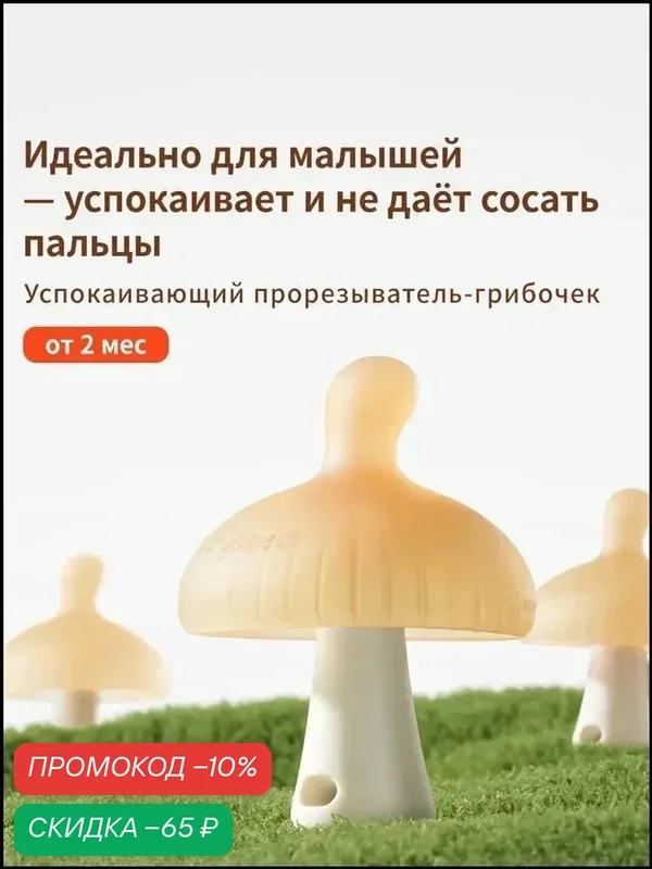 Премиальный силиконовый прорезыватель для малышей, грибок, от 2 мес. — скидка по промокоду Яндекс Маркет