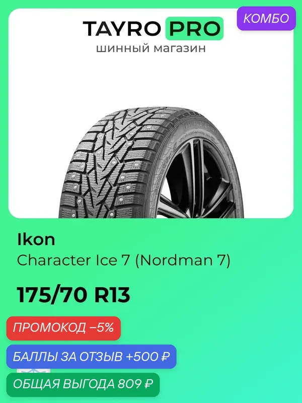 Зимние шины Ikon Character Ice 7 (Nordman 7) 175/70 R13 82H, уровень шума ~79дБ (арт. TS77979) — IKON TYRES, промокод и 500 баллов за отзыв Яндекс Маркет