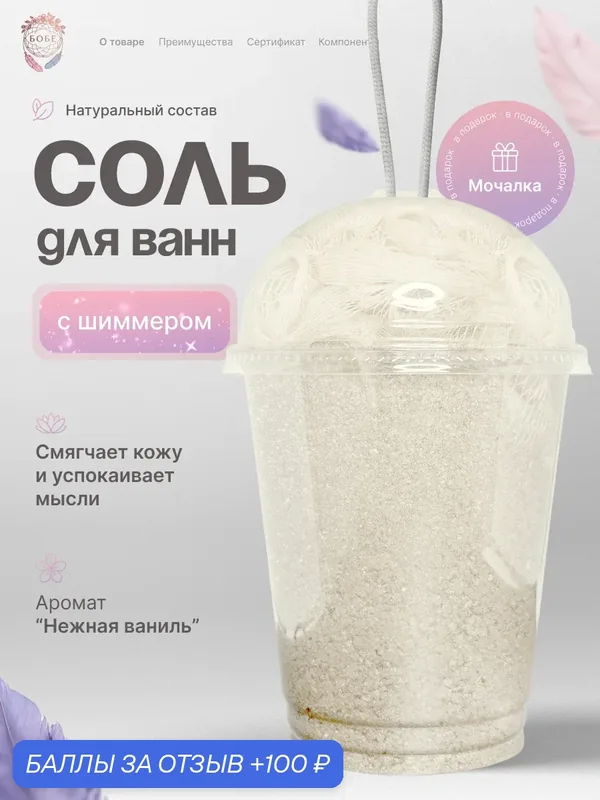 Соль для ванн "БоБе", серебристая, с блестками, с ароматом ванили — 100 баллов за отзыв Яндекс Маркет